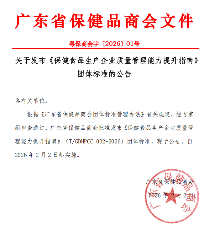 广东省保健品商会关于发布《保健食品生产企业质量管理能力提升指南》 团体标准的公告 