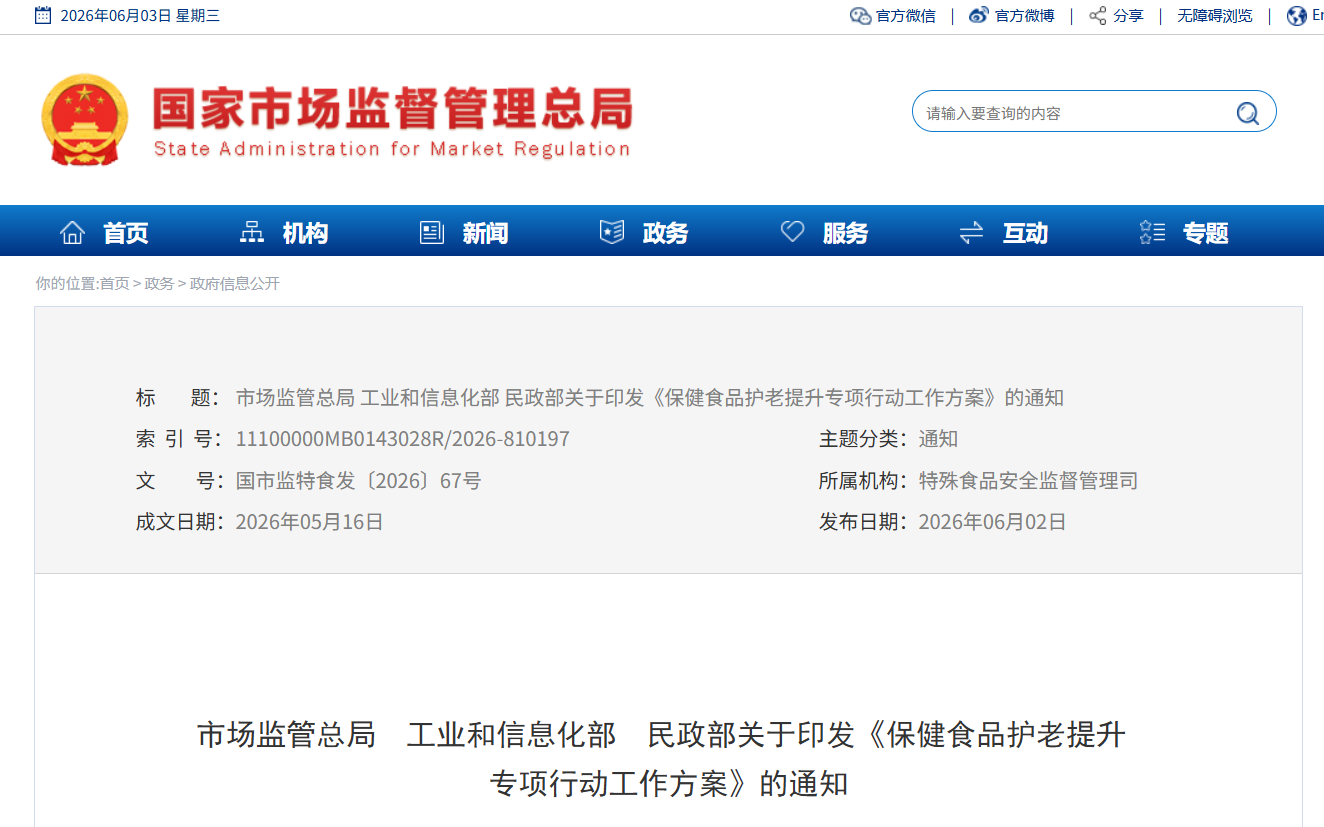 《保健食品护老提升专项行动工作方案》（国市监特食发〔2026〕67号） 