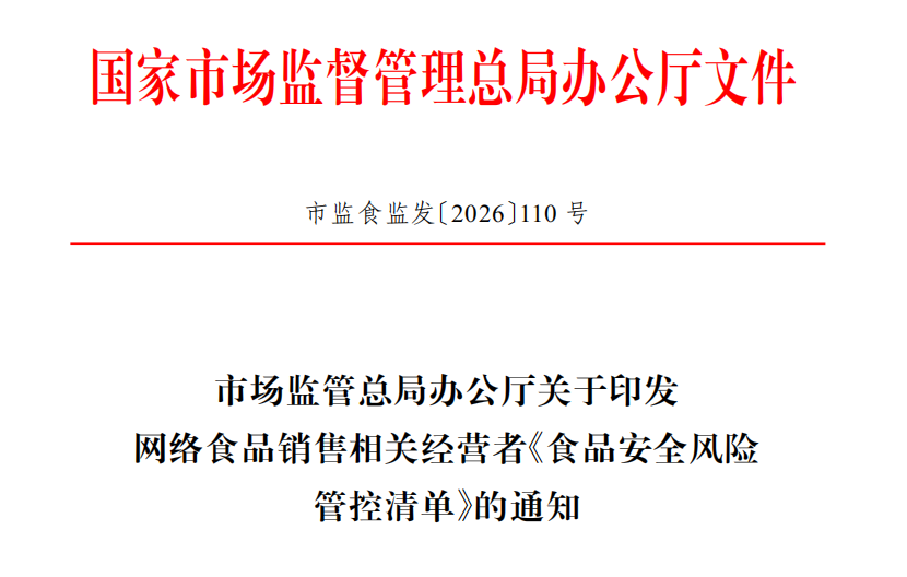 市场监管总局办公厅关于印发网络食品销售相关经营者《食品安全风险管控清单》的通知 